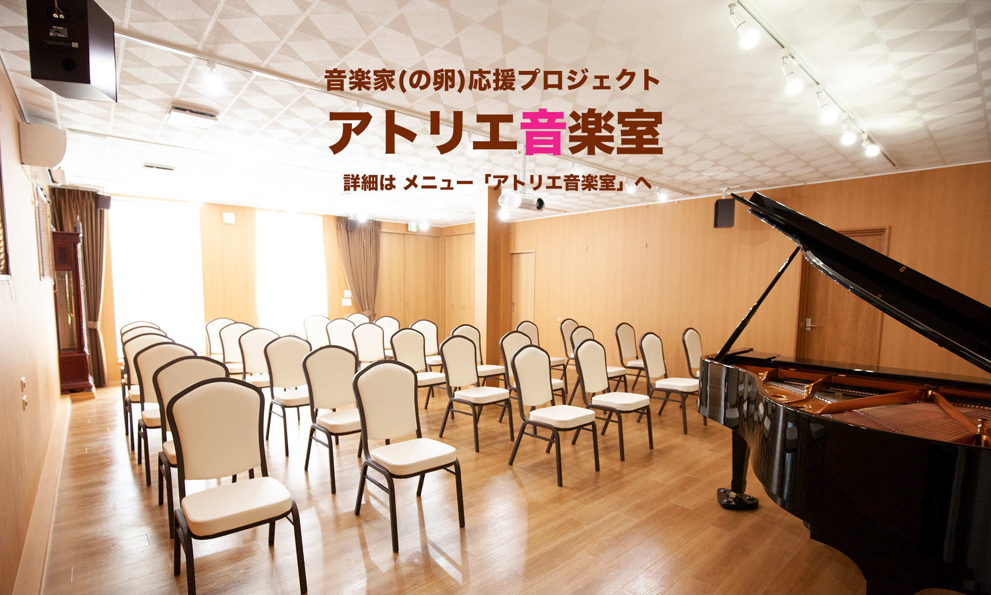 アトリエm 上質な空間を気軽に 音楽用レンタルスペース